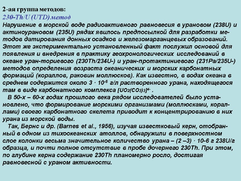 2-ая группа методов: 230-Th/U (UTD) метод Нарушение в морской воде радиоактивного равновесия в урановом
